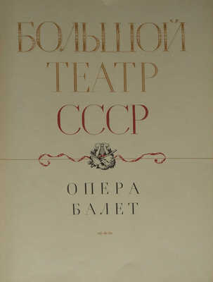 Большой Театр СССР. Опера. Балет. / Сост. И. П. Абрамский; худ. А. И. Евменов, С. Б. Телингатер. М., 1958.